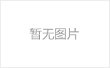宜春螺栓球节点钢网架安装施工关键技术